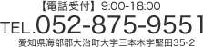 【電話受付9:00-18:00】TEL.052-875-9551 愛知県海部郡大治町大字三本木字堅田35-2