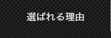 選ばれる理由