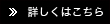 詳しくはこちら